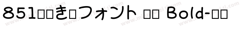 851手書き雑フォント 太字 Bold字体转换